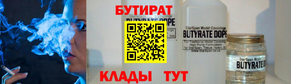 БУТИРАТ 1.4BDO  Вход с VPN  Бутират  Зерноград 